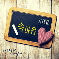 김대훈 속마음 악보 앨범 자켓