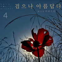검으나아름답다  악보