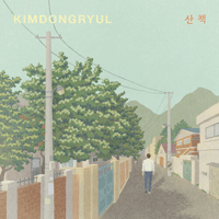 김동률 산책 피아노 악보 앨범 자켓