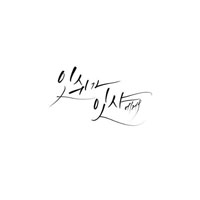 김복유 잇쉬가 잇샤에게 피아노 악보 앨범 자켓