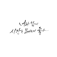 김복유 너와 함께 시간을 보내는게 좋아 악보 앨범 자켓