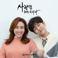 김수찬 사랑만 해도 모자라 큰활자 악보 앨범 자켓
