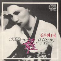 김수희 이래도 되는 건가요 악보 앨범 자켓