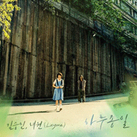김승민,래원 하루종일  F키 악보 앨범 자켓