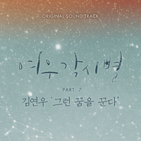 김연우 그런 꿈을 꾼다  피아노 악보 앨범 자켓