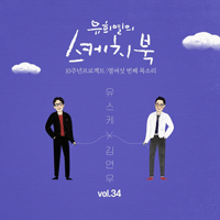김연우 미워요 피아노 악보 앨범 자켓