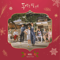 김연지 노엘 (The First Noel) 악보 앨범 자켓