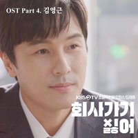 김영근 그때 그 시간 악보 앨범 자켓