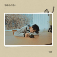 김영철 말하면 어떨까 피아노 악보 앨범 자켓