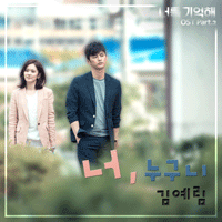 김예림 너,누구니 악보 앨범 자켓