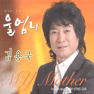 김용국 울엄니 큰활자 악보 앨범 자켓