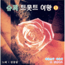 김용임 떠나는 여인 큰활자 악보 앨범 자켓