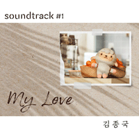 MyLove  악보