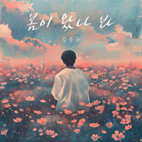 김종국 봄이 왔나 봐 악보 앨범 자켓