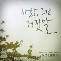 김지수 사랑,그건 거짓말  G키 피아노 악보 앨범 자켓