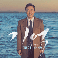김필 다시 산다면 악보 앨범 자켓