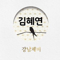 김혜연 강남제비 큰활자 악보 앨범 자켓