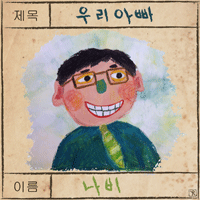 나비 우리 아빠 피아노 악보 앨범 자켓