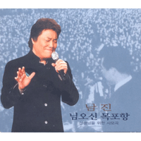 남진 님오신목포항 악보 앨범 자켓