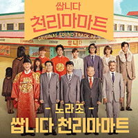 노라조 쌉니다 천리마마트 악보 앨범 자켓