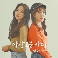 담소네공방 그네 밴드 키보드 악보 앨범 자켓