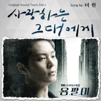 더원 사랑하는 그대에게 악보 앨범 자켓