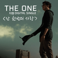 단한번의사랑  악보