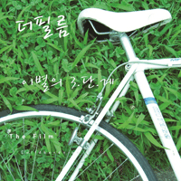 더필름 이별통보 (Vocal 반광옥)  C키 악보 앨범 자켓