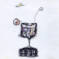 동물원 시청 앞 지하철 역에서 악보 앨범 자켓
