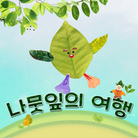 동요 꿈을 그리는 꼬마 화가 악보 앨범 자켓