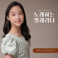 동요 똑딱 가족 악보 앨범 자켓