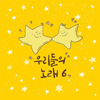 동요 우리의 한글 악보 앨범 자켓