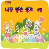동요 수박파티 악보 앨범 자켓