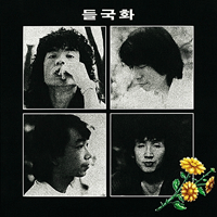 들국화 축복합니다 피아노 악보 앨범 자켓
