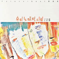 들국화 너의 작은 두손엔 큰활자 악보 앨범 자켓
