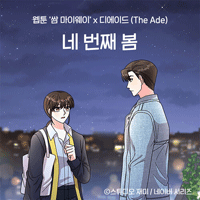 디에이드 네 번째 봄 악보 앨범 자켓