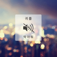 라디 귀를 막아줘 악보 앨범 자켓