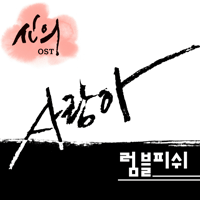럼블피쉬 사랑아 악보 앨범 자켓