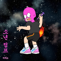 마미손 소년점프 악보 앨범 자켓