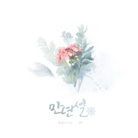 먼데이 키즈 X DK  만년설  C키 악보 앨범 자켓