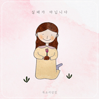 목소리상점 실패가 아닙니다 피아노 악보 앨범 자켓