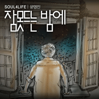 문명진 잠 못드는 밤에  F키 피아노 악보 앨범 자켓