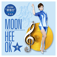 문희옥 평행선  F키 악보 앨범 자켓