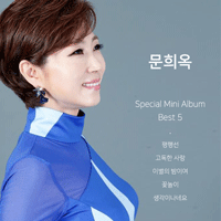 문희옥 생각이나네요 큰활자 악보 앨범 자켓