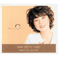 문희옥 산수갑산 악보 앨범 자켓