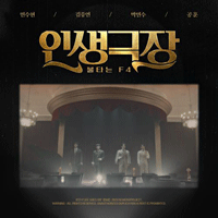 민수현,김중연,박민수,공훈 인생극장 큰활자 악보 앨범 자켓