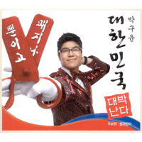 박구윤 두바퀴 큰활자 악보 앨범 자켓