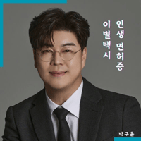 박구윤 인생 면허증 악보 앨범 자켓