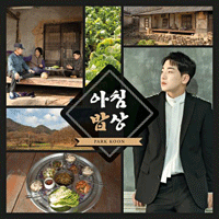 박군 아침밥상 큰활자 악보 앨범 자켓