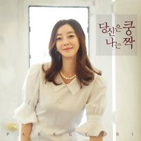 박규리 당신은 쿵 나는 짝 악보 앨범 자켓